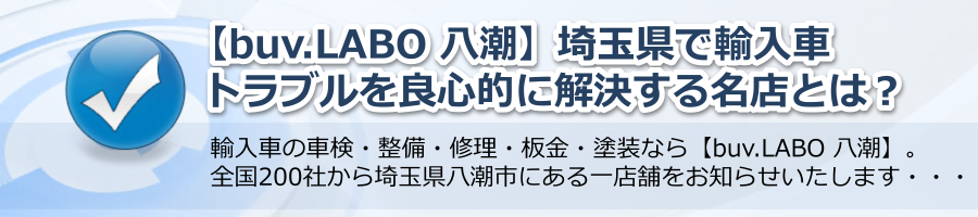 【buv.LABO 八潮】埼玉県で輸入車トラブルを良心的に解決する名店とは？